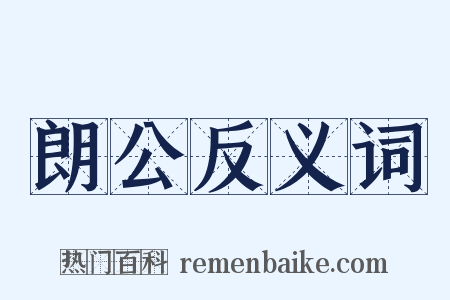 朗公反义词是什么意思的图片